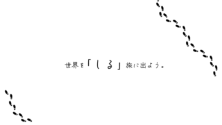 YouTubeチャンネル「WONK!Travel」